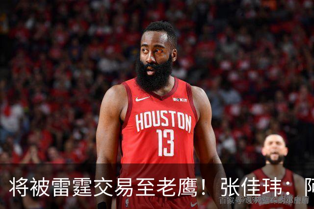 将被雷霆交易至老鹰！张佳玮：阿隆·维金斯样样都凑合 但缺特色